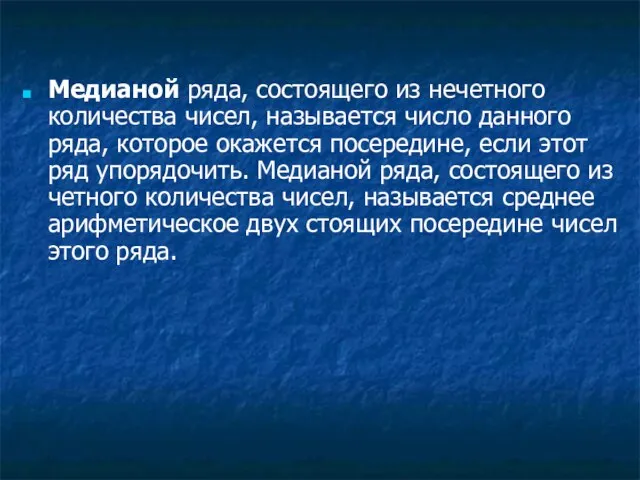 Медианой ряда, состоящего из нечетного количества чисел, называется число данного ряда, которое