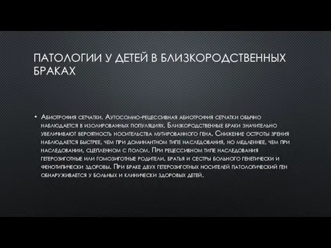 ПАТОЛОГИИ У ДЕТЕЙ В БЛИЗКОРОДСТВЕННЫХ БРАКАХ Абиотрофия сетчатки. Аутосомно-рецессивная абиотрофия сетчатки обычно