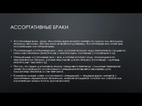 АССОРТАТИВНЫЕ БРАКИ Ассортативные браки - браки, при которых выбор брачного партнера по