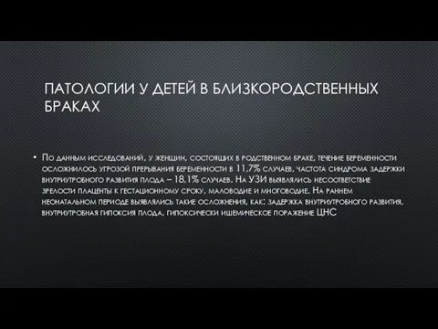 ПАТОЛОГИИ У ДЕТЕЙ В БЛИЗКОРОДСТВЕННЫХ БРАКАХ По данным исследований, у женщин, состоящих