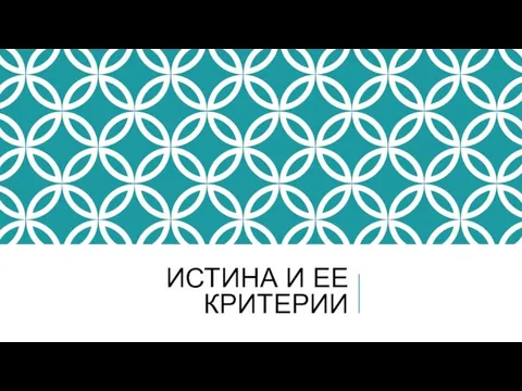 ИСТИНА И ЕЕ КРИТЕРИИ