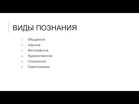 ВИДЫ ПОЗНАНИЯ Обыденное Научное Философское Художественное Социальное Самопознание