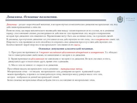 МГТУ им. Н.Э. Баумана Динамика. Основные положения. Динамика – раздел теоретической механики,