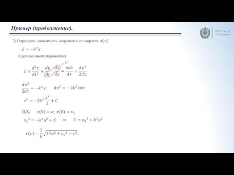 МГТУ им. Н.Э. Баумана Пример (продолжение). Сделаем замену переменных: Н.У.: