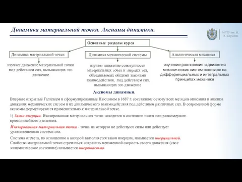 МГТУ им. Н.Э. Баумана Динамика материальной точки. Аксиомы динамики. Основные разделы курса