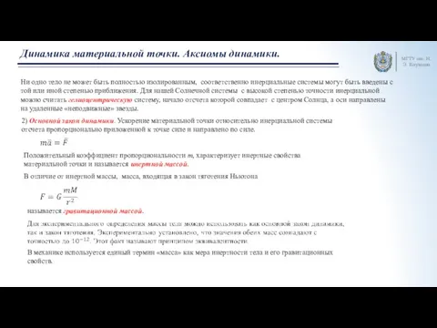 МГТУ им. Н.Э. Баумана Динамика материальной точки. Аксиомы динамики. Ни одно тело