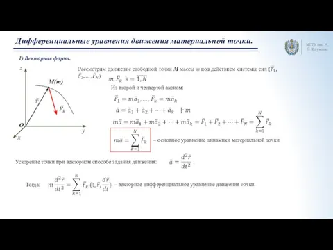 МГТУ им. Н.Э. Баумана Дифференциальные уравнения движения материальной точки. Из второй и