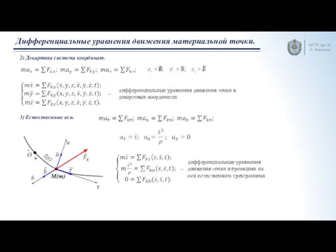 МГТУ им. Н.Э. Баумана Дифференциальные уравнения движения материальной точки. 2) Декартова система координат. 3) Естественные оси.