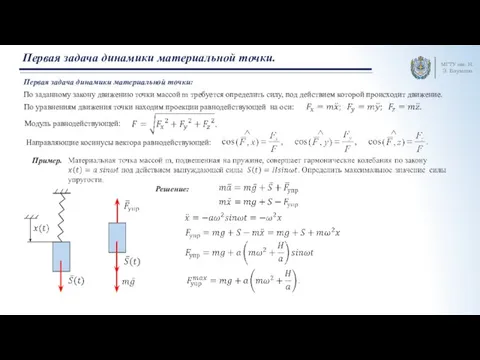 МГТУ им. Н.Э. Баумана Первая задача динамики материальной точки. Первая задача динамики