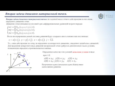 МГТУ им. Н.Э. Баумана Вторая задача динамики материальной точки. Вторая задача динамики