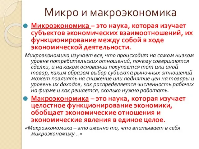 Микро и макроэкономика Микроэкономика – это наука, которая изучает субъектов экономических взаимоотношений,