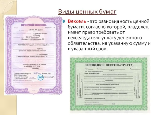 Виды ценных бумаг Вексель - это разновидность ценной бумаги, согласно которой, владелец