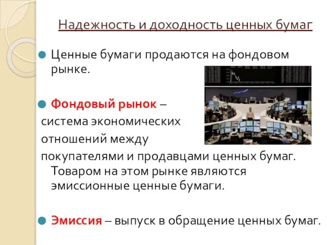 Надежность и доходность ценных бумаг Ценные бумаги продаются на фондовом рынке. Фондовый