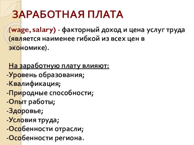 (wage, salary) - факторный доход и цена услуг труда (является наименее гибкой