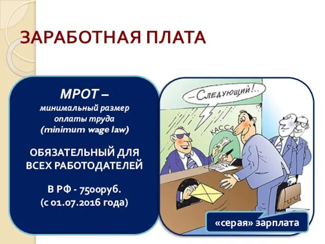 ЗАРАБОТНАЯ ПЛАТА МРОТ – минимальный размер оплаты труда (minimum wage law) ОБЯЗАТЕЛЬНЫЙ