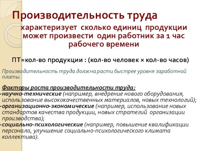 Производительность труда характеризует сколько единиц продукции может произвести один работник за 1