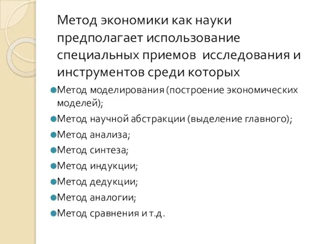 Метод экономики как науки предполагает использование специальных приемов исследования и инструментов среди