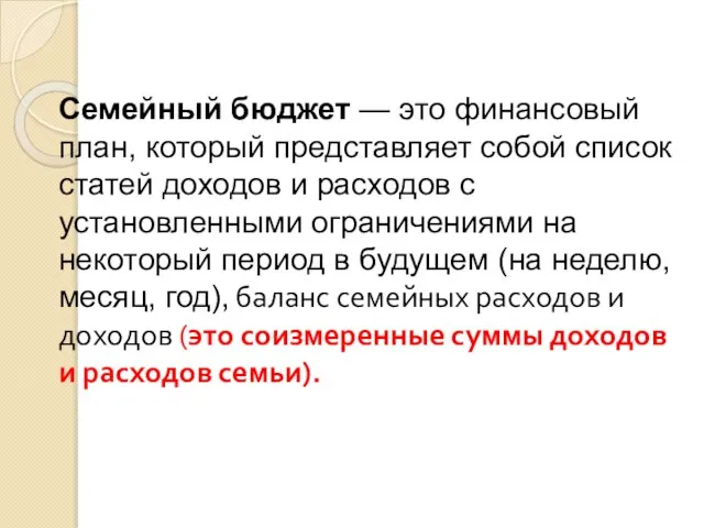 Семейный бюджет — это финансовый план, который представляет собой список статей доходов