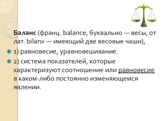 Баланс (франц. balance, буквально — весы, от лат. bilanx — имеющий две