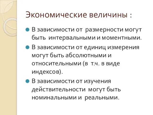 Экономические величины : В зависимости от размерности могут быть интервальными и моментными.