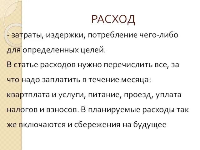 РАСХОД - затраты, издержки, потребление чего-либо для определенных целей. В статье расходов