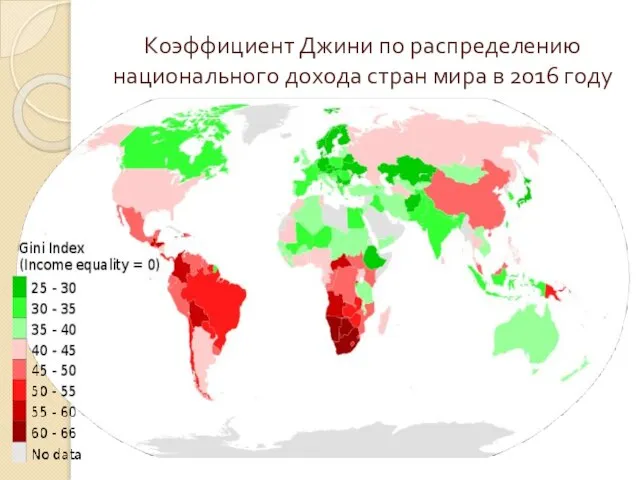 Коэффициент Джини по распределению национального дохода стран мира в 2016 году