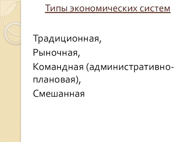 Типы экономических систем Традиционная, Рыночная, Командная (административно-плановая), Смешанная