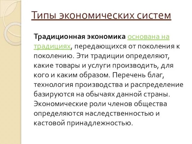 Типы экономических систем Традиционная экономика основана на традициях, передающихся от поколения к