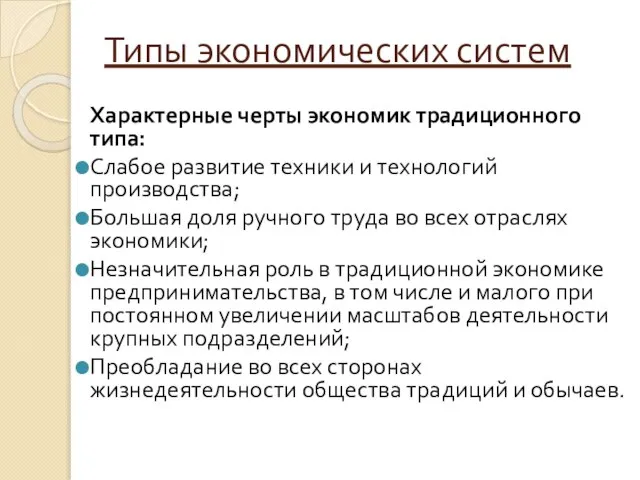 Типы экономических систем Характерные черты экономик традиционного типа: Слабое развитие техники и