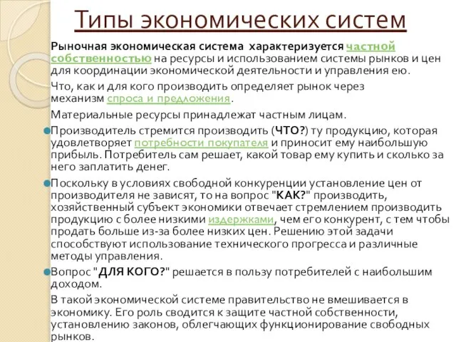 Типы экономических систем Рыночная экономическая система характеризуется частной собственностью на ресурсы и