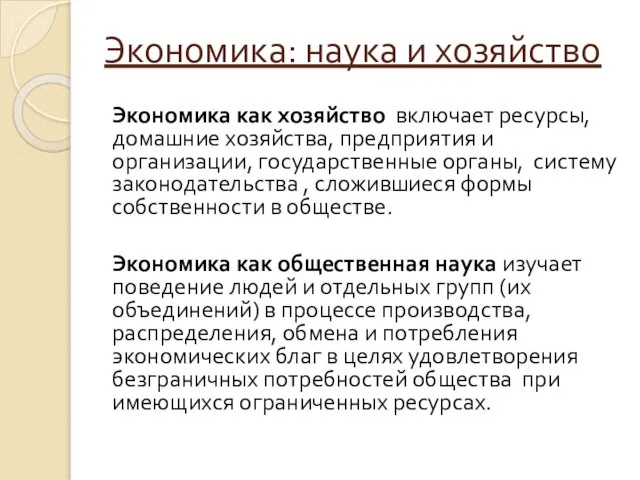 Экономика: наука и хозяйство Экономика как хозяйство включает ресурсы, домашние хозяйства, предприятия