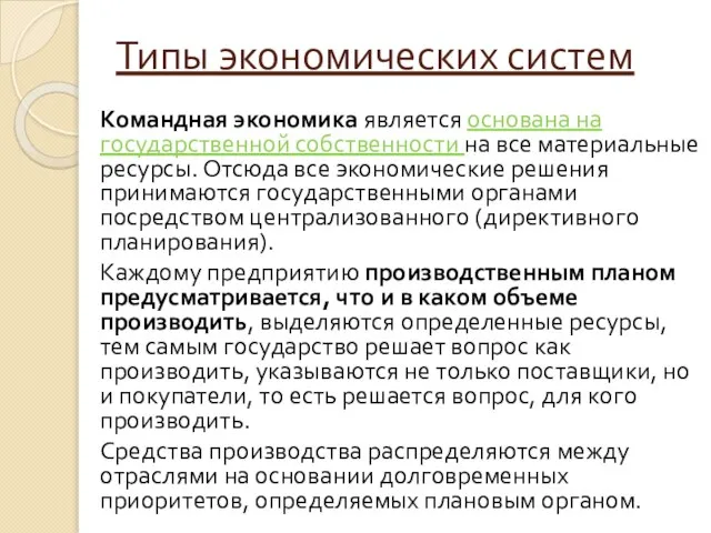 Типы экономических систем Командная экономика является основана на государственной собственности на все