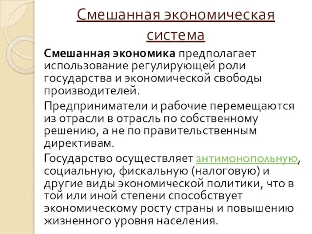 Смешанная экономическая система Смешанная экономика предполагает использование регулирующей роли государства и экономической