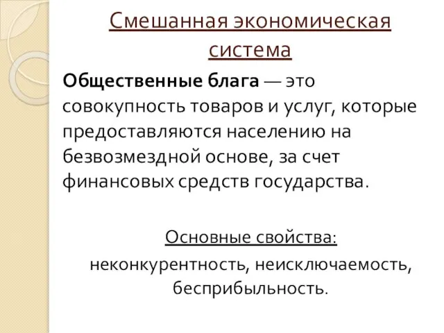 Смешанная экономическая система Общественные блага — это совокупность товаров и услуг, которые