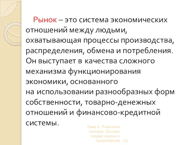 Тема 2. Рыночная система. Основы теории спроса и предложения Рынок – это