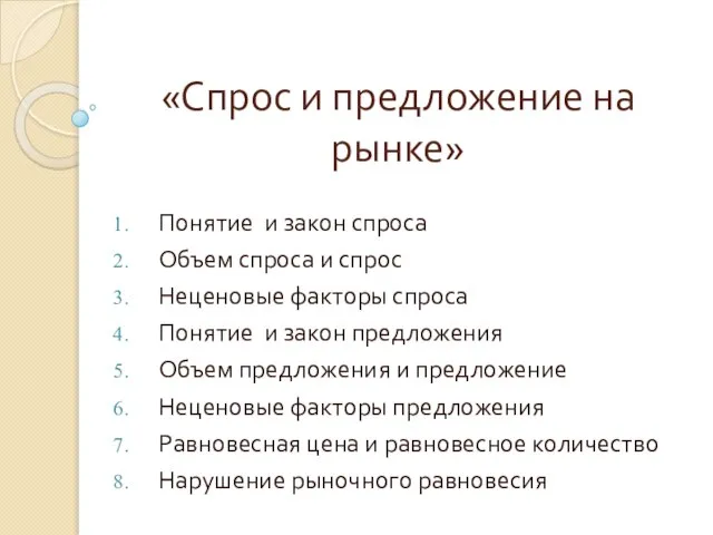 «Спрос и предложение на рынке» Понятие и закон спроса Объем спроса и