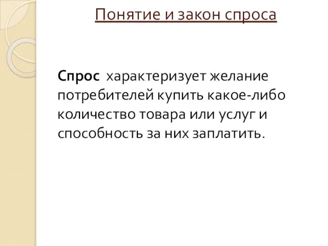 Понятие и закон спроса Спрос характеризует желание потребителей купить какое-либо количество товара