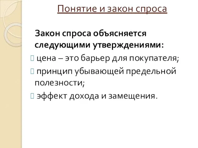 Понятие и закон спроса Закон спроса объясняется следующими утверждениями: цена – это