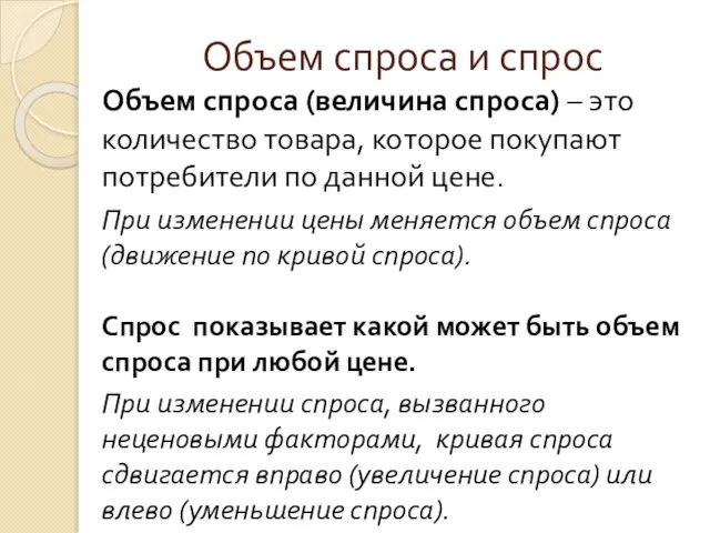 Объем спроса и спрос Объем спроса (величина спроса) – это количество товара,