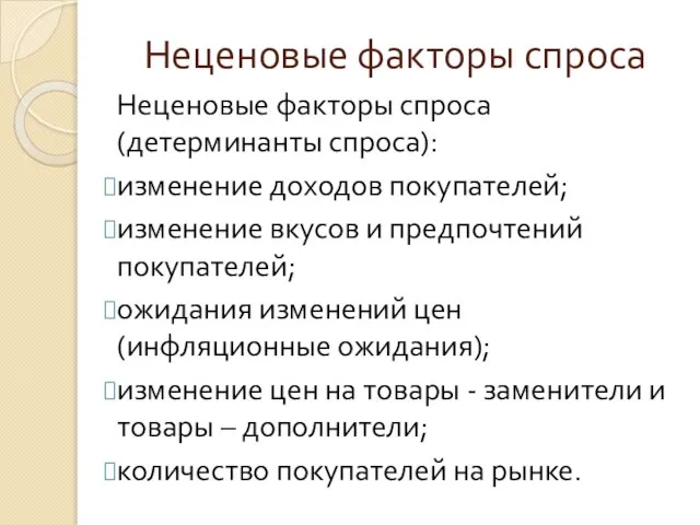 Неценовые факторы спроса Неценовые факторы спроса (детерминанты спроса): изменение доходов покупателей; изменение