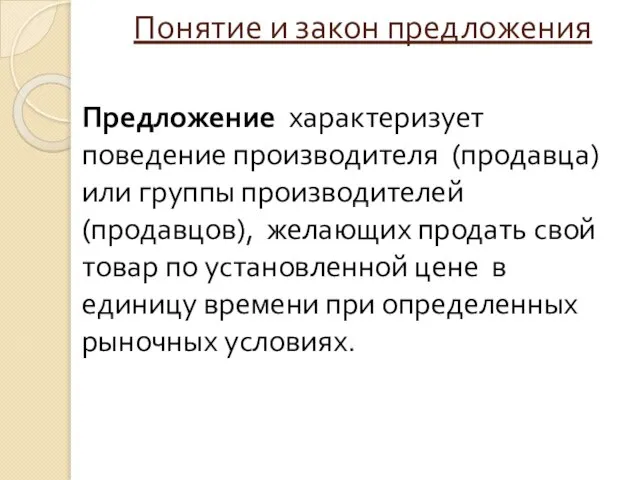 Понятие и закон предложения Предложение характеризует поведение производителя (продавца) или группы производителей