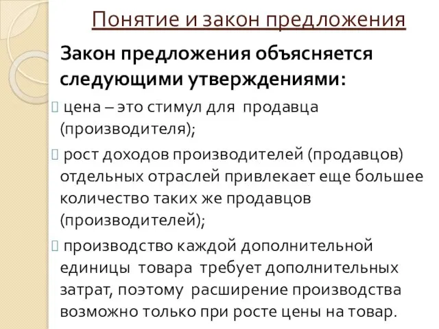 Понятие и закон предложения Закон предложения объясняется следующими утверждениями: цена – это