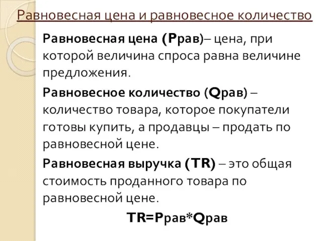 Равновесная цена (Pрав)– цена, при которой величина спроса равна величине предложения. Равновесное