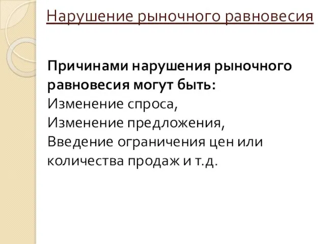 Нарушение рыночного равновесия Причинами нарушения рыночного равновесия могут быть: Изменение спроса, Изменение