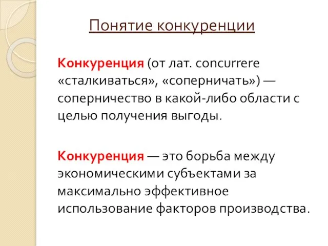 Понятие конкуренции Конкуренция (от лат. concurrere «сталкиваться», «соперничать») —соперничество в какой-либо области