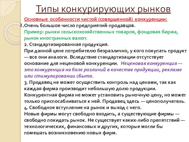 Типы конкурирующих рынков Основные особенности чистой (совершенной) конкуренции: Очень большое число предприятий-продавцов.