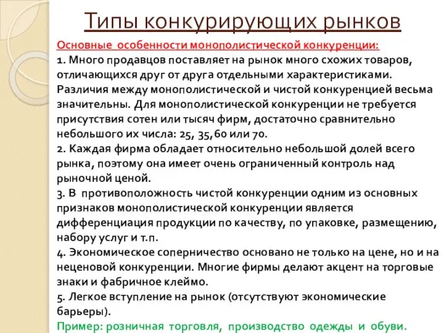 Типы конкурирующих рынков Основные особенности монополистической конкуренции: 1. Много продавцов поставляет на