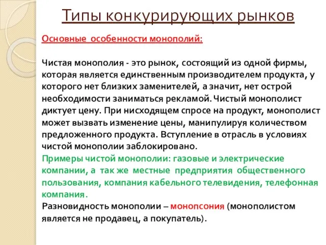 Типы конкурирующих рынков Основные особенности монополий: Чистая монополия - это рынок, состоящий