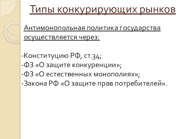 Типы конкурирующих рынков Антимонопольная политика государства осуществляется через: Конституцию РФ, ст.34; ФЗ