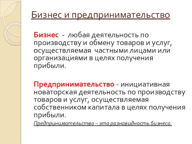 Бизнес и предпринимательство Бизнес - любая деятельность по производству и обмену товаров